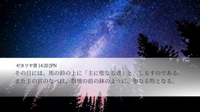 ゼカリヤ書 14:20 JPN Bible Verse Image