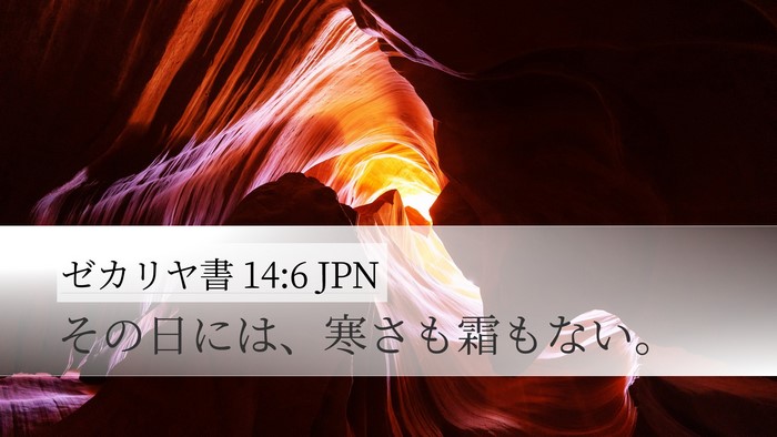 ゼカリヤ書 14:6 JPN Bible Verse Image