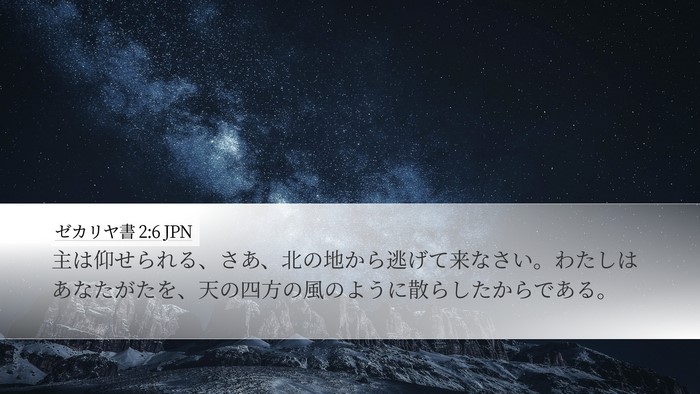 ゼカリヤ書 2:6 JPN Bible Verse Image