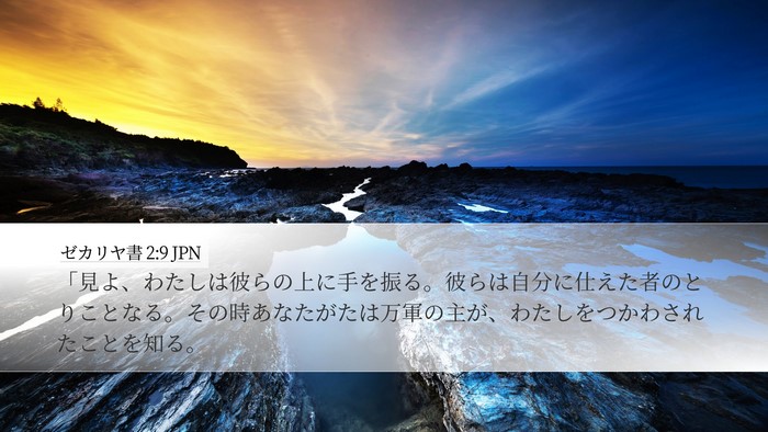 ゼカリヤ書 2:9 JPN Bible Verse Image