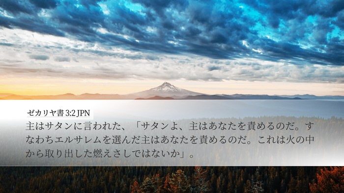 ゼカリヤ書 3:2 JPN Desktop Wallpaper - 主はサタンに言われた、「サタンよ - Desktop Bible Verse Wallpaper