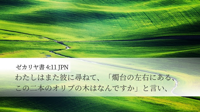 ゼカリヤ書 4:11 JPN Bible Verse Image