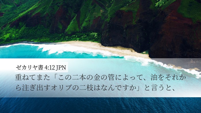 ゼカリヤ書 4:12 JPN Bible Verse Image