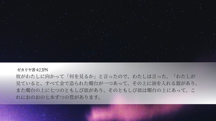 ゼカリヤ書 4:2 JPN Bible Verse Image