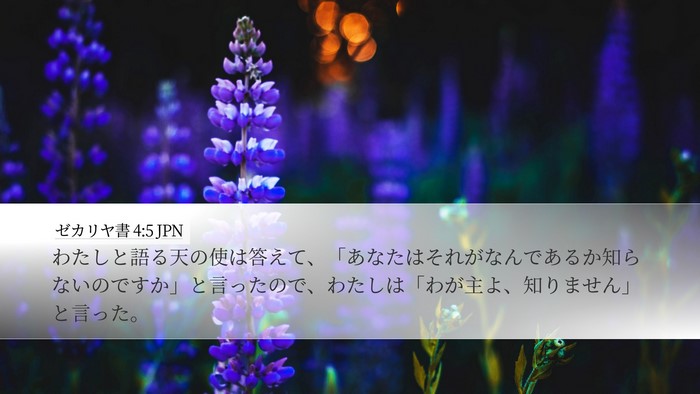 ゼカリヤ書 4:5 JPN Bible Verse Image