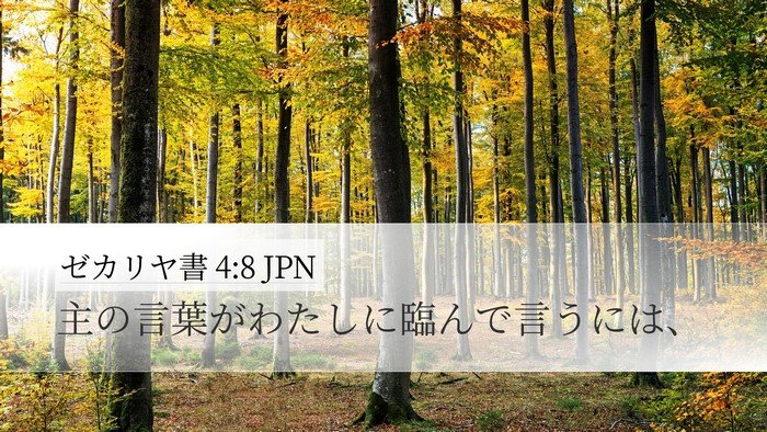 ゼカリヤ書 4:8 JPN Desktop Wallpaper - 主の言葉がわたしに臨んで言うには - Desktop Bible Verse Wallpaper