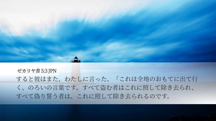 ゼカリヤ書 5:3 JPN Bible Verse Image