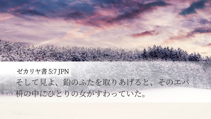 ゼカリヤ書 5:7 JPN Bible Verse Image