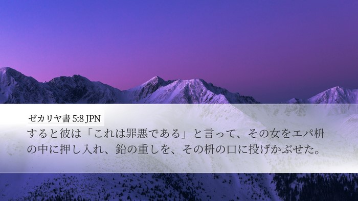 ゼカリヤ書 5:8 JPN Desktop Wallpaper - すると彼は「これは罪悪である」と - Desktop Bible Verse Wallpaper
