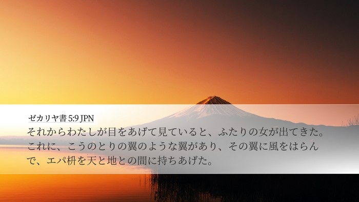 ゼカリヤ書 5:9 JPN Bible Verse Image