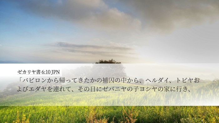 ゼカリヤ書 6:10 JPN Bible Verse Image