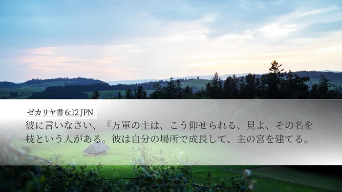 ゼカリヤ書 6:12 JPN Bible Verse Image