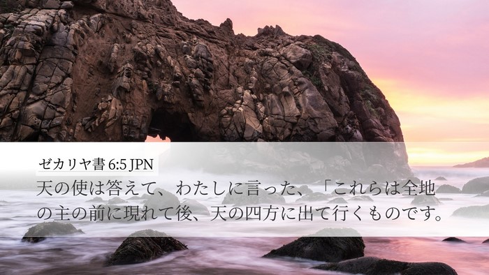 ゼカリヤ書 6:5 JPN Bible Verse Image