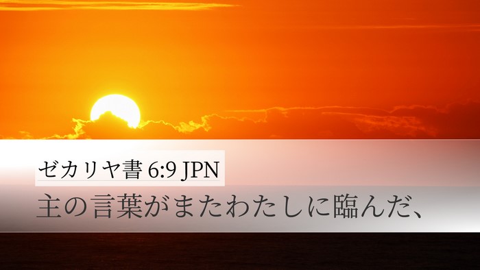 ゼカリヤ書 6:9 JPN Desktop Wallpaper - 主の言葉がまたわたしに臨んだ、 - Desktop Bible Verse Wallpaper