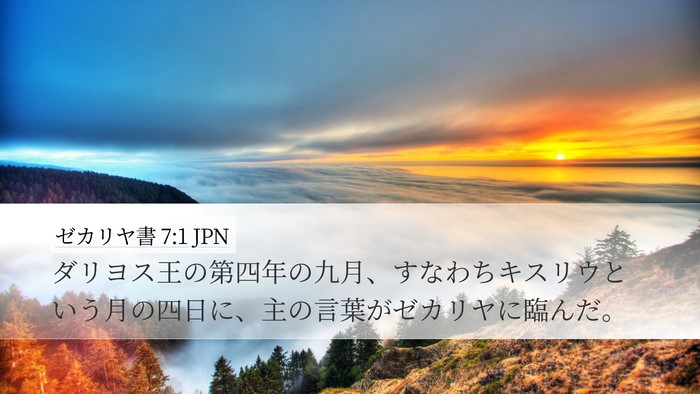 ゼカリヤ書 7:1 JPN Bible Verse Image