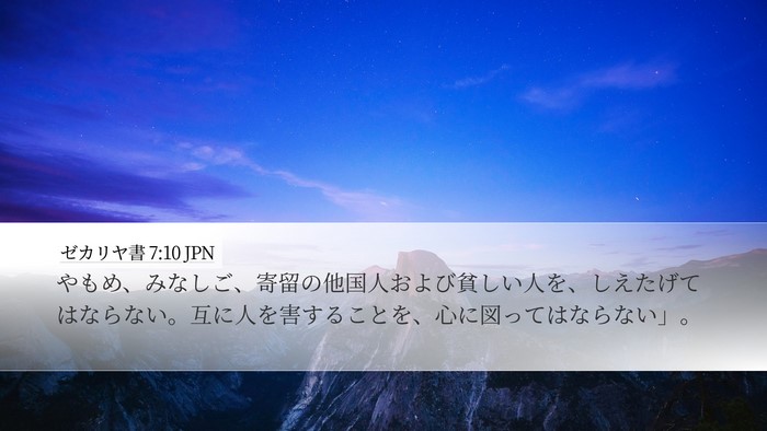 ゼカリヤ書 7:10 JPN Bible Verse Image