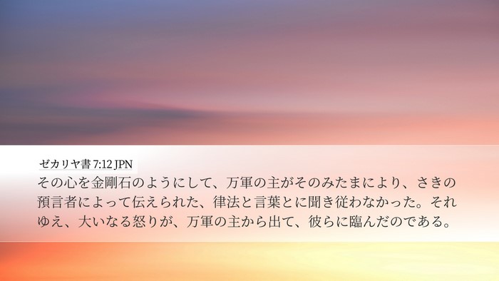 ゼカリヤ書 7:12 JPN Bible Verse Image