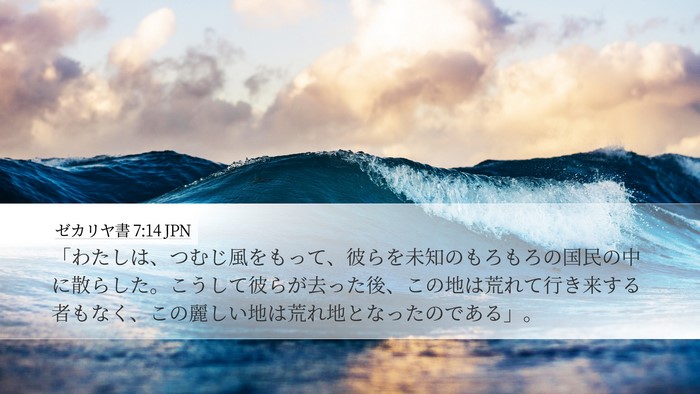 ゼカリヤ書 7:14 JPN Bible Verse Image