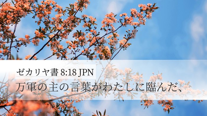 ゼカリヤ書 8:18 JPN Bible Verse Image
