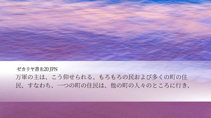 ゼカリヤ書 8:20 JPN Bible Verse Image