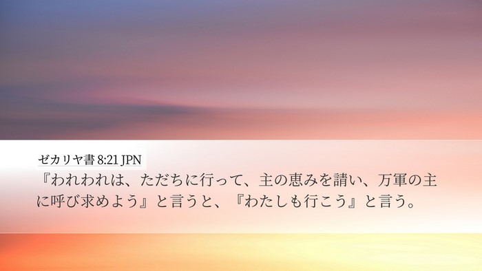 ゼカリヤ書 8:21 JPN Bible Verse Image