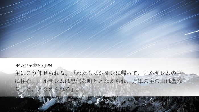 ゼカリヤ書 8:3 JPN Bible Verse Image