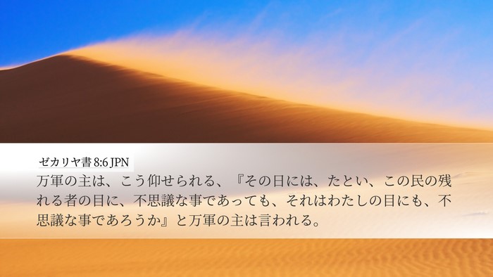 ゼカリヤ書 8:6 JPN Bible Verse Image