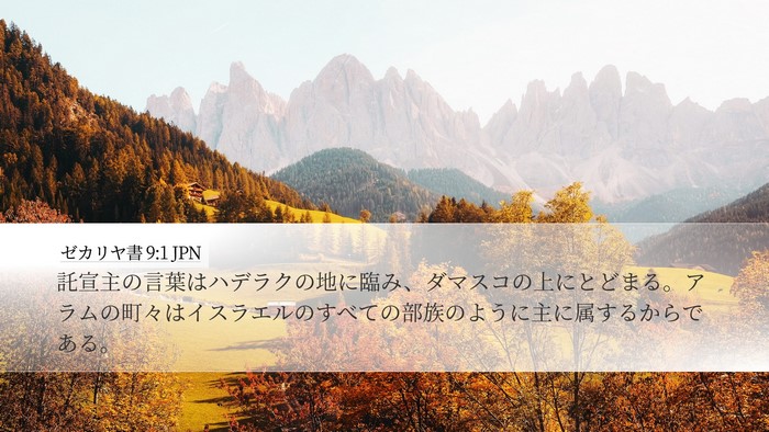 ゼカリヤ書 9:1 JPN Bible Verse Image