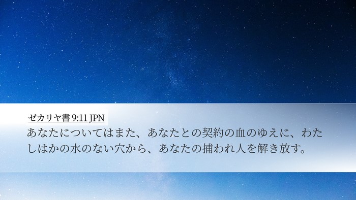 ゼカリヤ書 9:11 JPN Bible Verse Image