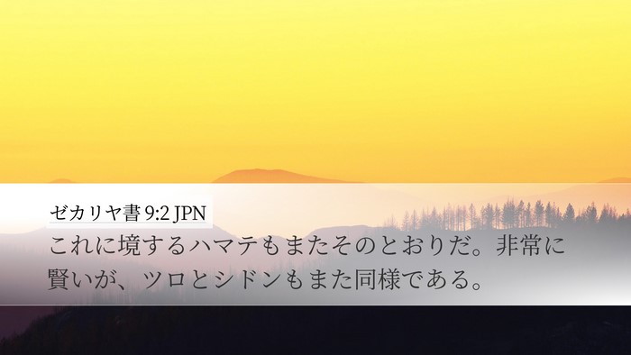 ゼカリヤ書 9:2 JPN Bible Verse Image