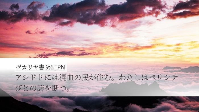 ゼカリヤ書 9:6 JPN Bible Verse Image