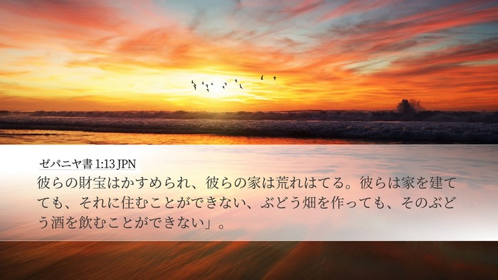 ゼパニヤ書 1:13 JPN Bible Verse Image