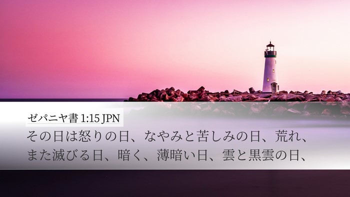ゼパニヤ書 1:15 JPN Desktop Wallpaper - その日は怒りの日、なやみと苦しみ - Desktop Bible Verse Wallpaper