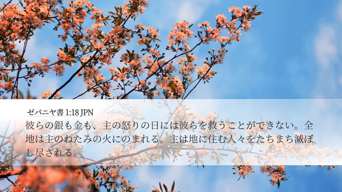 ゼパニヤ書 1:18 JPN Bible Verse Image