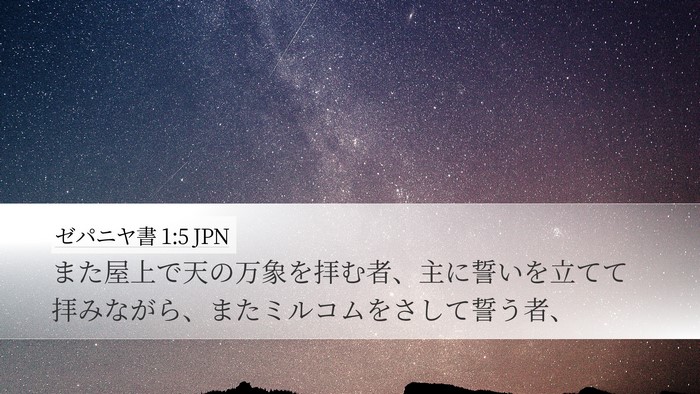 ゼパニヤ書 1:5 JPN Bible Verse Image