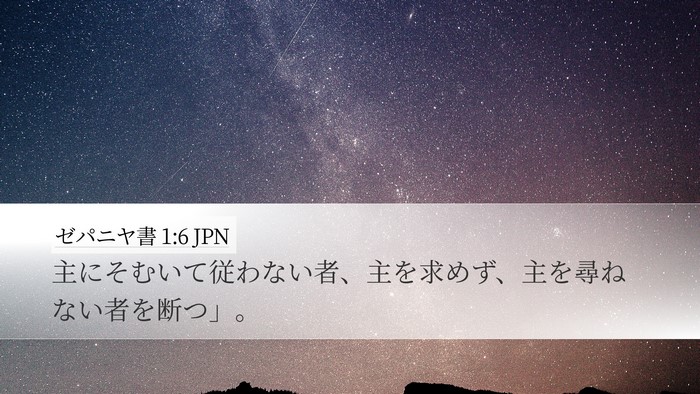 ゼパニヤ書 1:6 JPN Bible Verse Image