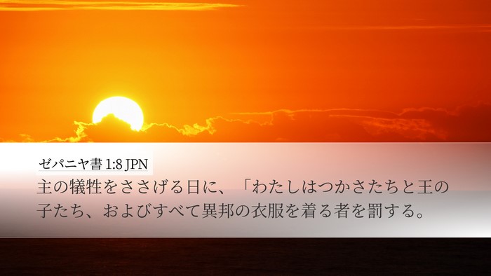 ゼパニヤ書 1:8 JPN Bible Verse Image