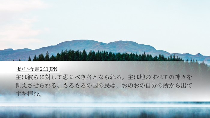 ゼパニヤ書 2:11 JPN Bible Verse Image