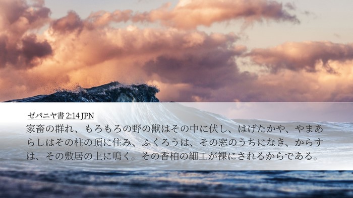 ゼパニヤ書 2:14 JPN Bible Verse Image