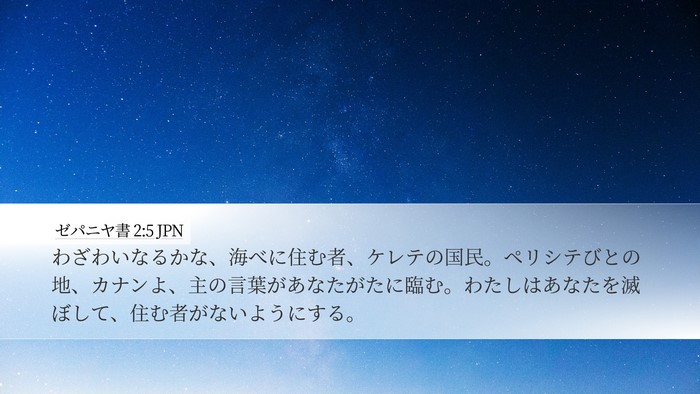 ゼパニヤ書 2:5 JPN Desktop Wallpaper - わざわいなるかな、海べに住む者、 - Desktop Bible Verse Wallpaper
