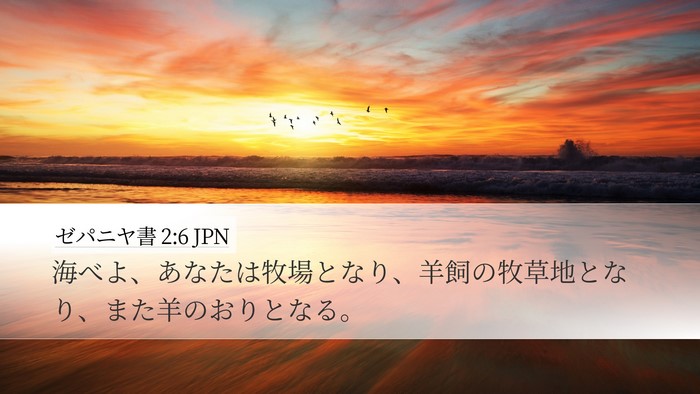 ゼパニヤ書 2:6 JPN Desktop Wallpaper - 海べよ、あなたは牧場となり、羊飼 - Desktop Bible Verse Wallpaper