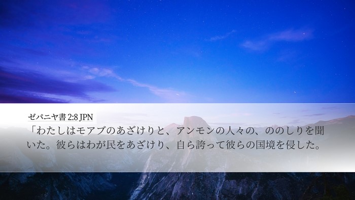 ゼパニヤ書 2:8 JPN Bible Verse Image