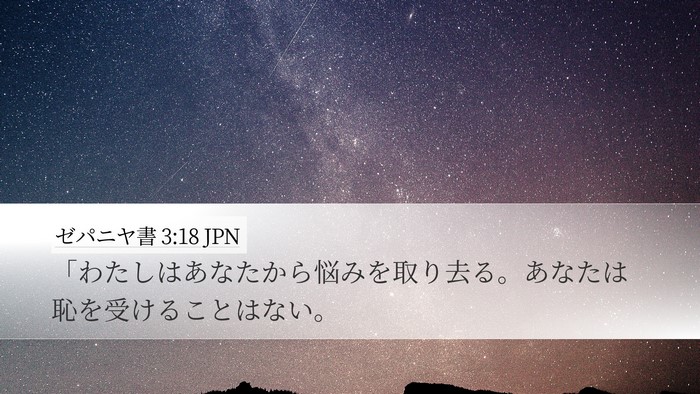 ゼパニヤ書 3:18 JPN Bible Verse Image
