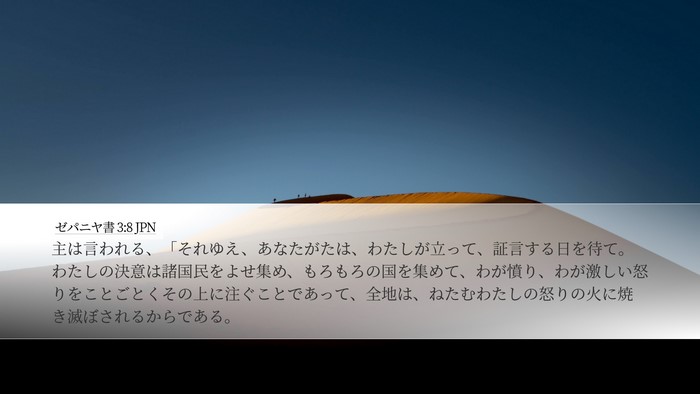 ゼパニヤ書 3:8 JPN Bible Verse Image