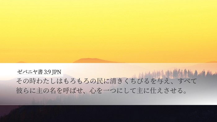 ゼパニヤ書 3:9 JPN Bible Verse Image