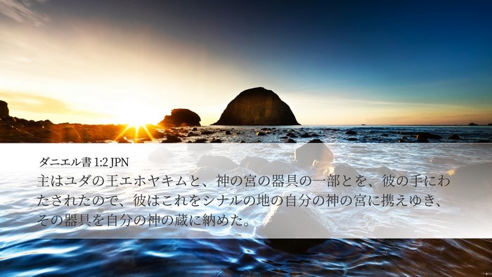 ダニエル書 1:2 JPN Bible Verse Image