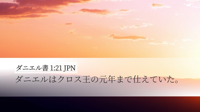 ダニエル書 1:21 JPN Desktop Wallpaper - ダニエルはクロス王の元年まで仕え - Desktop Bible Verse Wallpaper