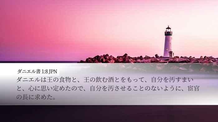 ダニエル書 1:8 JPN Desktop Wallpaper - ダニエルは王の食物と、王の飲む酒 - Desktop Bible Verse Wallpaper