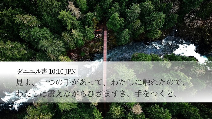 ダニエル書 10:10 JPN Desktop Wallpaper - 見よ、一つの手があって、わたしに - Desktop Bible Verse Wallpaper