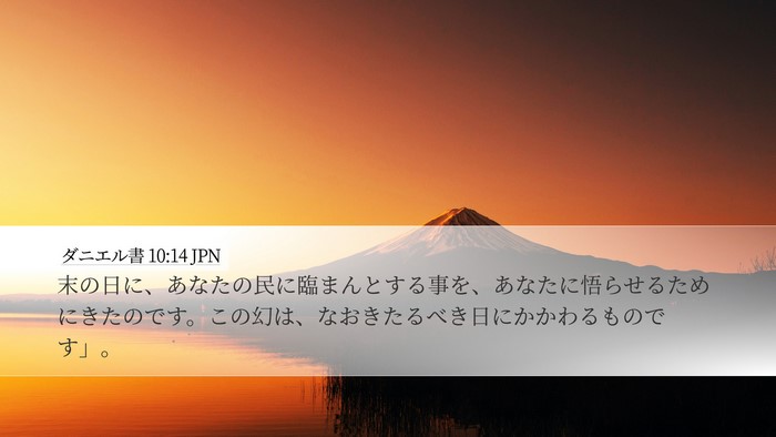 ダニエル書 10:14 JPN Bible Verse Image